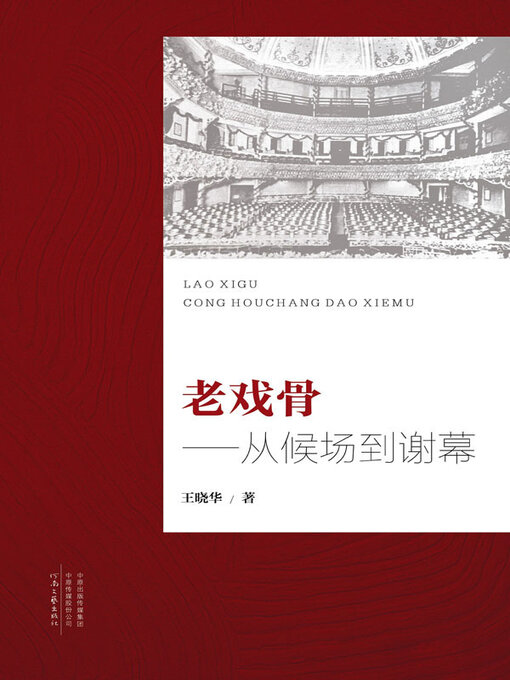 Title details for 老戏骨——从候场到谢幕 by 王晓华著 - Available